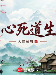 心死道生