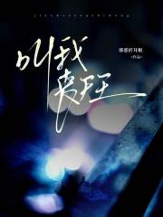 叫我丧尸王！在线阅读