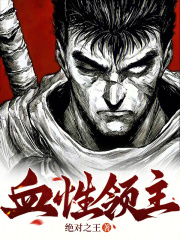 血性领主在线阅读