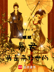 醒醒，暴君，我是来救世的在线阅读