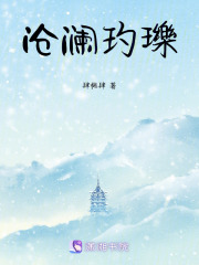 沧澜玓瓅在线阅读