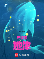 元镜像：她律最新章节在线阅读
