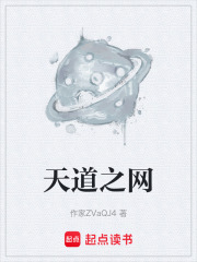 天道之网在线阅读