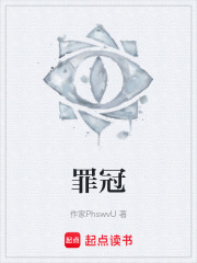 罪冠在线阅读