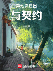第七次日出与契约在线阅读