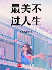 最美不过人生在线阅读