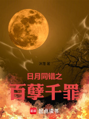日月同错之百孽千罪在线阅读