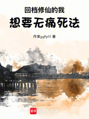 回档修仙的我想要无痛死法