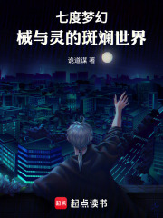七度梦幻：械与灵的斑斓世界在线阅读