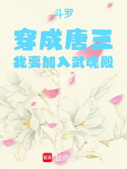 斗罗：穿成唐三，我要加入武魂殿