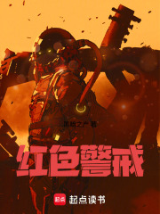 红色警戒