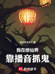 我在修仙界靠播音抓鬼