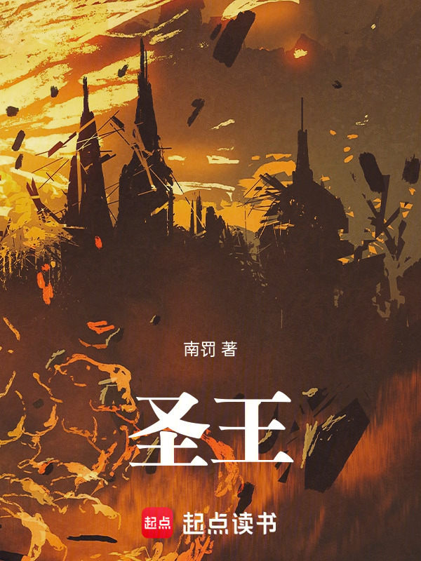 圣王(南罚)小说在线阅读-首发起点中文网