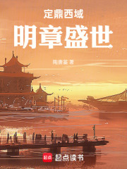 定鼎西域明章盛世