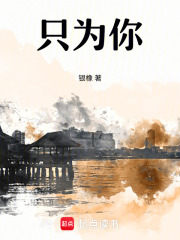 只为你在线阅读