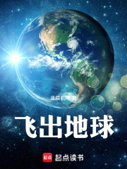 飞出地球