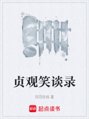 贞观笑谈录在线阅读