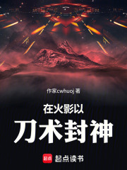 在火影以刀术封神