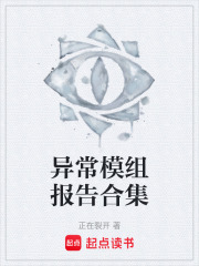 异常模组报告合集