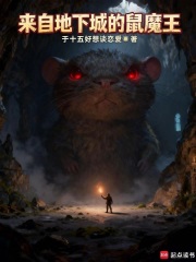 来自地下城的鼠魔王在线阅读