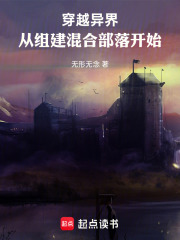 穿越异界，从组建混合部落开始在线阅读