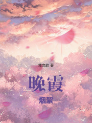 晚霞烟絮在线阅读