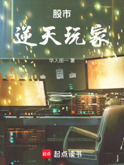 股市逆天玩家在线阅读