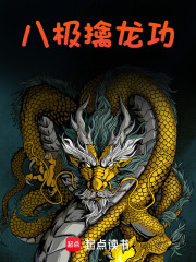 八极擒龙功在线阅读
