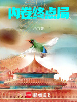 内卷终点局最新章节在线阅读