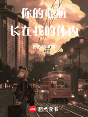 你的心脏长在我的体内