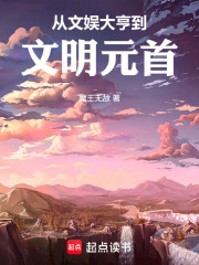 从文娱大亨到文明元首