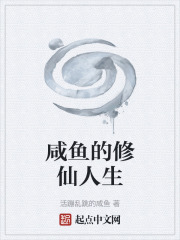 咸鱼的修仙