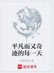 平凡而又奇迹的每一天在线阅读