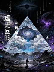 虚无回响欧米伽悖论在线阅读
