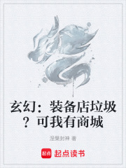 玄幻：装备店垃圾？可我有商城