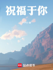祝福于你在线阅读