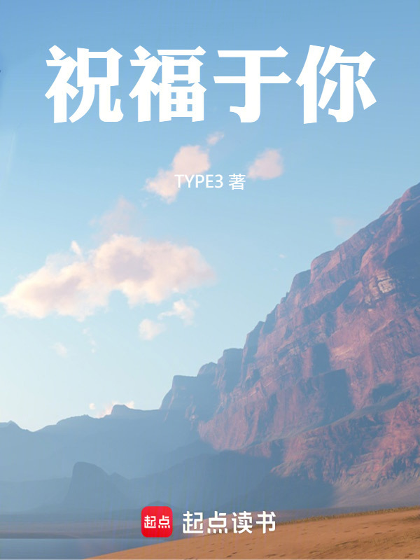 祝福于你在线阅读