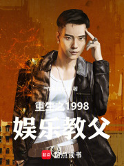 重生之1998娱乐教父