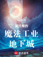 鼠托帮的魔法工业地下城在线阅读