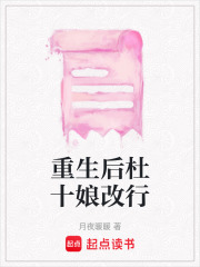 重生后杜十娘改行