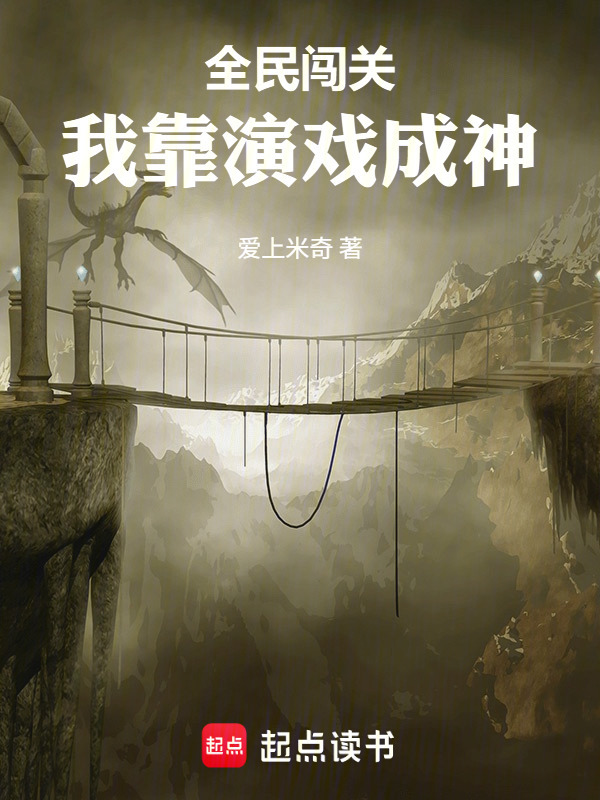 全民闯关：我靠演戏成神(爱上米奇)小说在线阅读-首发起点中文网