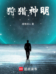 狩猎神明在线阅读