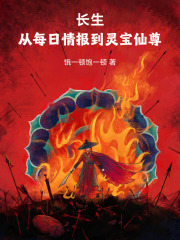 长生，从每日情报到灵宝仙尊在线阅读