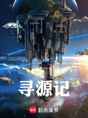 寻源记在线阅读