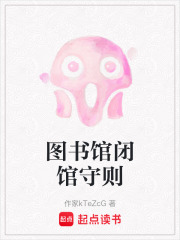 图书馆闭馆守则在线阅读