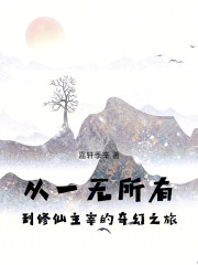从一无所有到修仙主宰的奇幻之旅