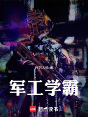 军工学霸在线阅读
