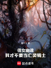 倩女幽魂：我才不要当亡灵骑士