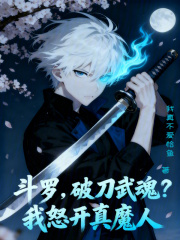 斗罗，破刀武魂？我怒开真魔人