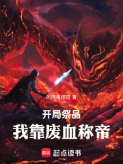 开局祭品：我靠废血称帝